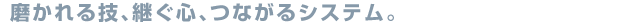 つながるシステム創りシステムアドフォース