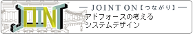 システムアドフォースの考えるシステムデザイン