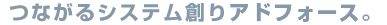 つながるシステム創りシステムアドフォース